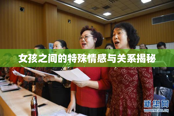 女孩之间的特殊情感与关系揭秘