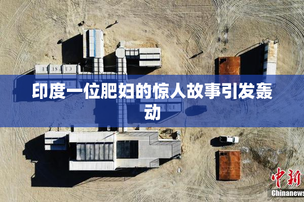 印度一位肥妇的惊人故事引发轰动