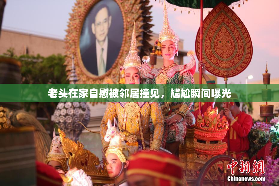 老头在家自慰被邻居撞见，尴尬瞬间曝光