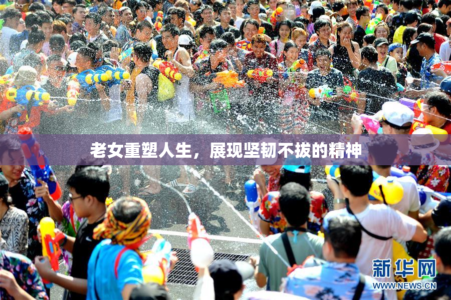 老女重塑人生，展现坚韧不拔的精神