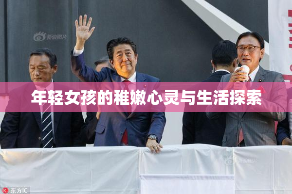 年轻女孩的稚嫩心灵与生活探索