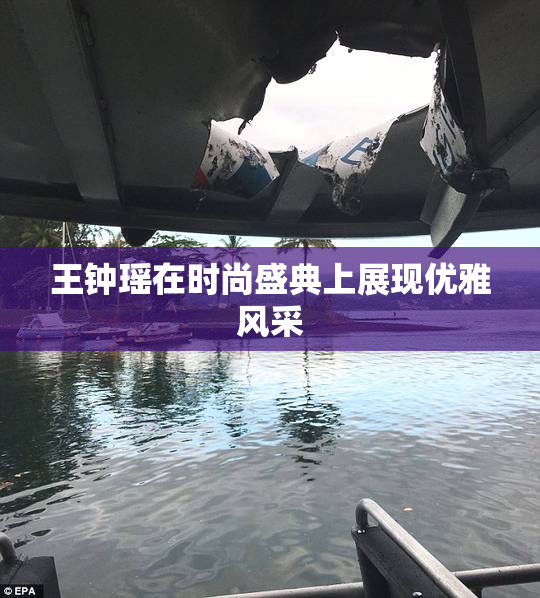 王钟瑶在时尚盛典上展现优雅风采