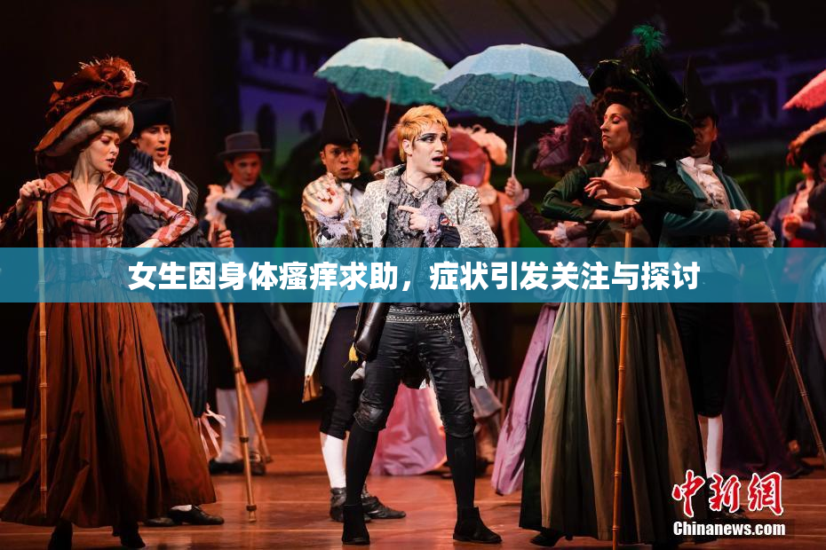 女生因身体瘙痒求助，症状引发关注与探讨