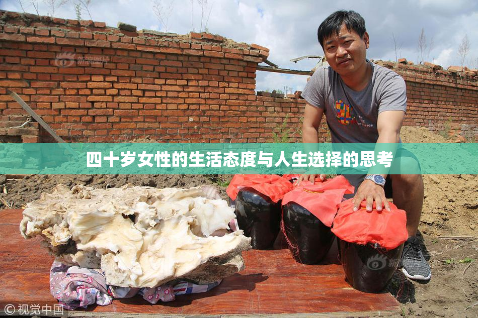 四十岁女性的生活态度与人生选择的思考