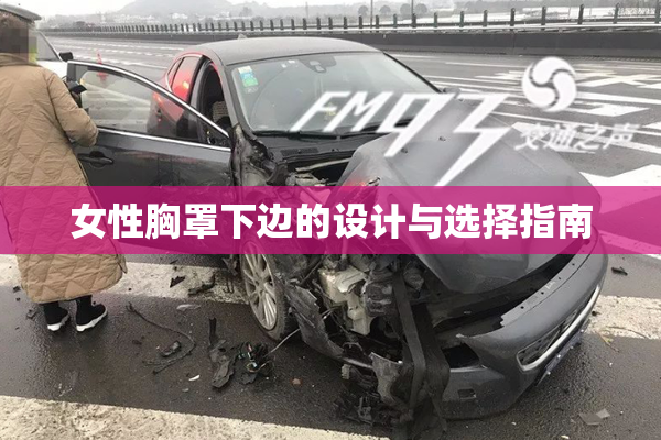 女性胸罩下边的设计与选择指南