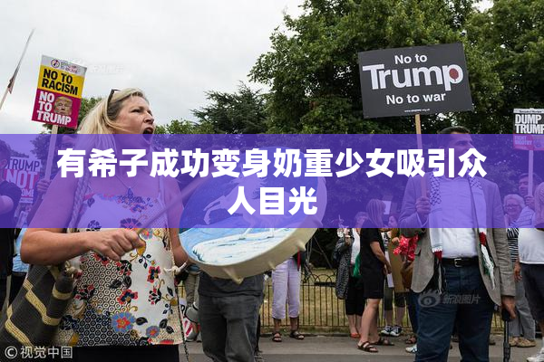 有希子成功变身奶重少女吸引众人目光
