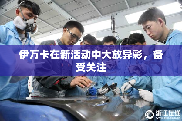 伊万卡在新活动中大放异彩，备受关注
