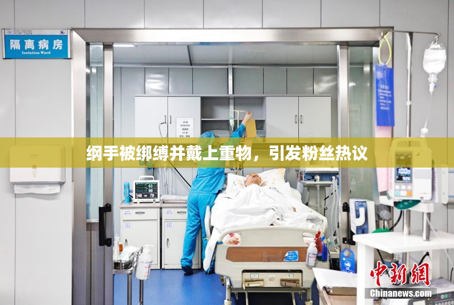 纲手被绑缚并戴上重物，引发粉丝热议