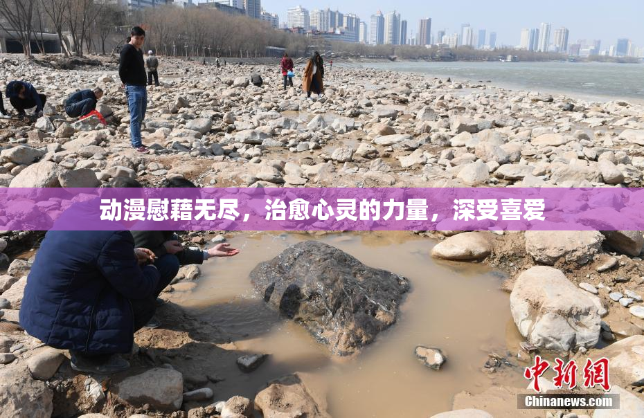 动漫慰藉无尽，治愈心灵的力量，深受喜爱