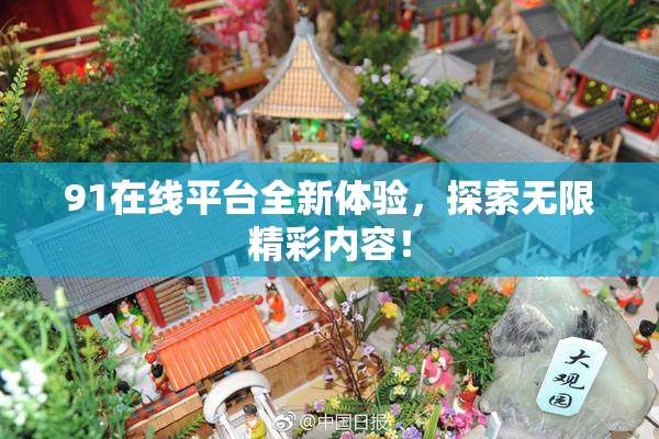 91在线平台全新体验，探索无限精彩内容！