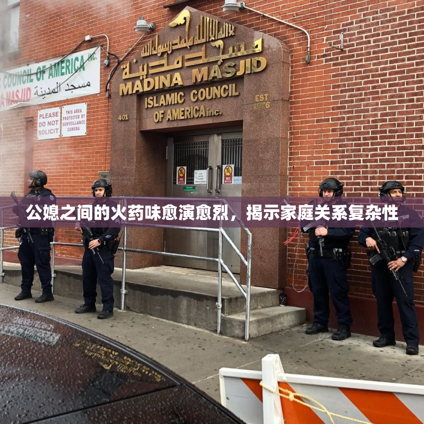 公媳之间的火药味愈演愈烈，揭示家庭关系复杂性