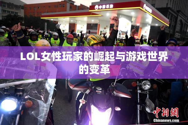 LOL女性玩家的崛起与游戏世界的变革