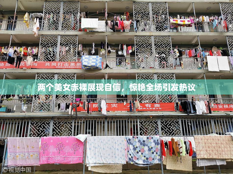 两个美女赤裸展现自信，惊艳全场引发热议
