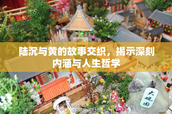 陆沉与黄的故事交织，揭示深刻内涵与人生哲学