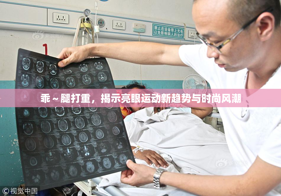乖～腿打重，揭示亮眼运动新趋势与时尚风潮