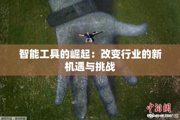 智能工具的崛起：改变行业的新机遇与挑战