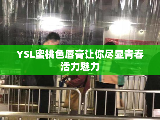 YSL蜜桃色唇膏让你尽显青春活力魅力