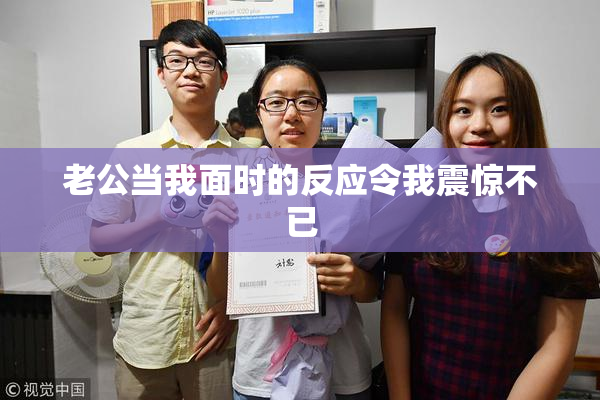 老公当我面时的反应令我震惊不已