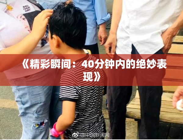 《精彩瞬间：40分钟内的绝妙表现》