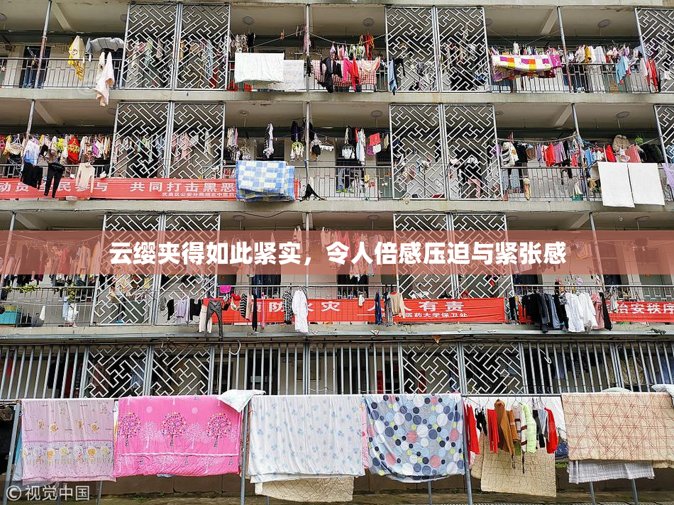 云缨夹得如此紧实，令人倍感压迫与紧张感