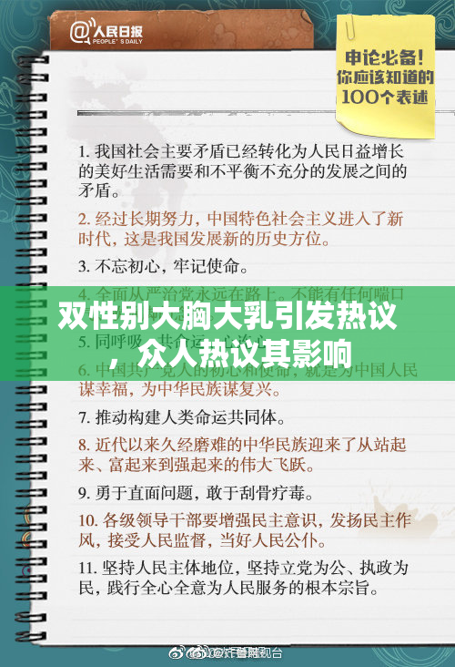 双性别大胸大乳引发热议，众人热议其影响