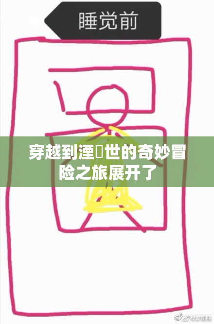 穿越到湮婸世的奇妙冒险之旅展开了