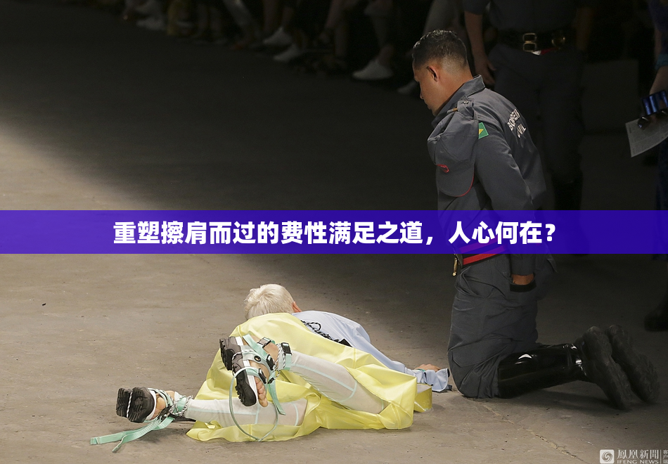 重塑擦肩而过的费性满足之道，人心何在？
