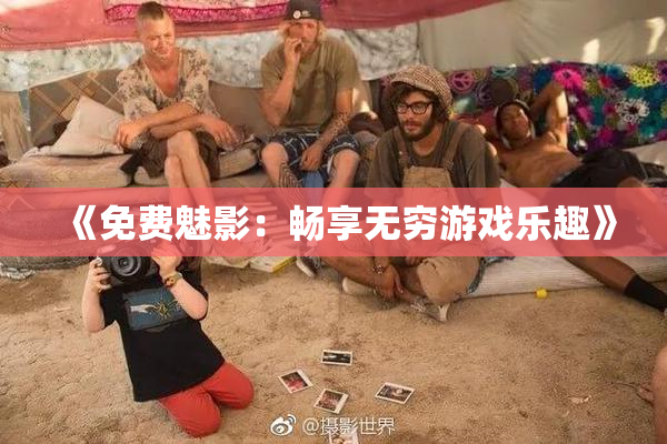 《免费魅影：畅享无穷游戏乐趣》