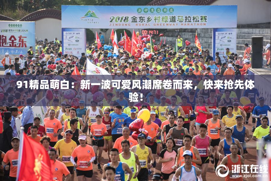 91精品萌白：新一波可爱风潮席卷而来，快来抢先体验！