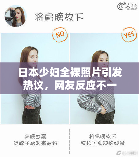 日本少妇全裸照片引发热议，网友反应不一