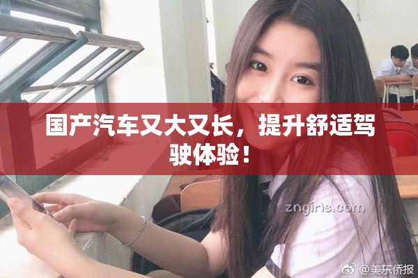 国产汽车又大又长，提升舒适驾驶体验！