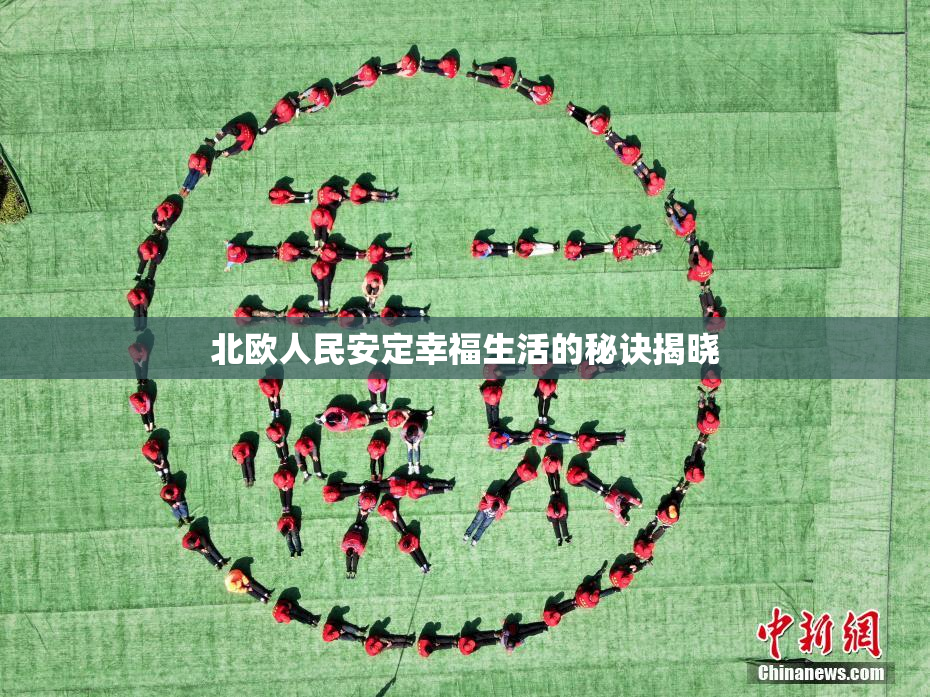 北欧人民安定幸福生活的秘诀揭晓