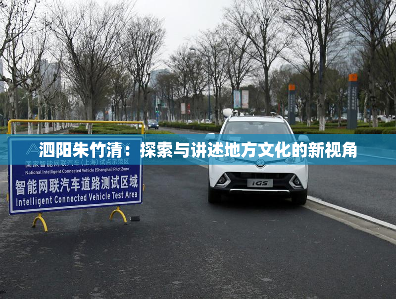 泗阳朱竹清：探索与讲述地方文化的新视角