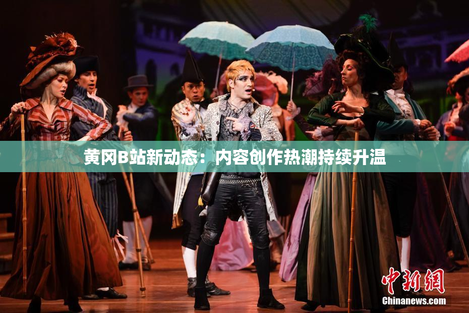 黄冈B站新动态：内容创作热潮持续升温
