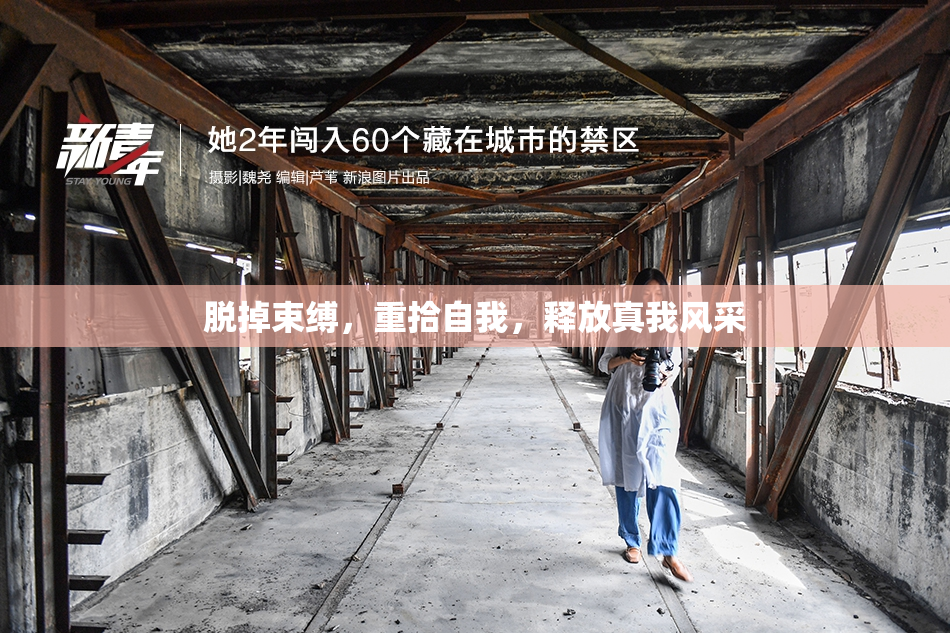脱掉束缚，重拾自我，释放真我风采