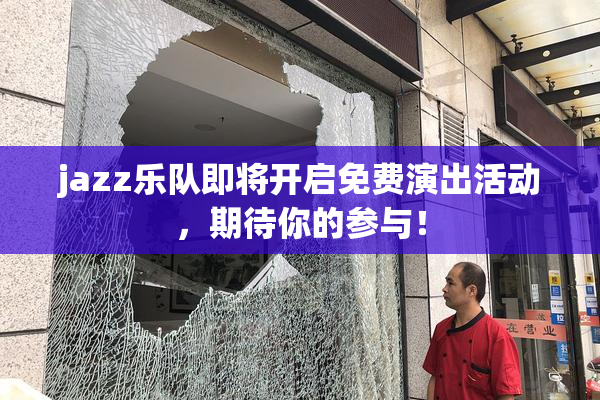 jazz乐队即将开启免费演出活动，期待你的参与！