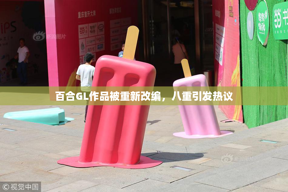 百合GL作品被重新改编，八重引发热议