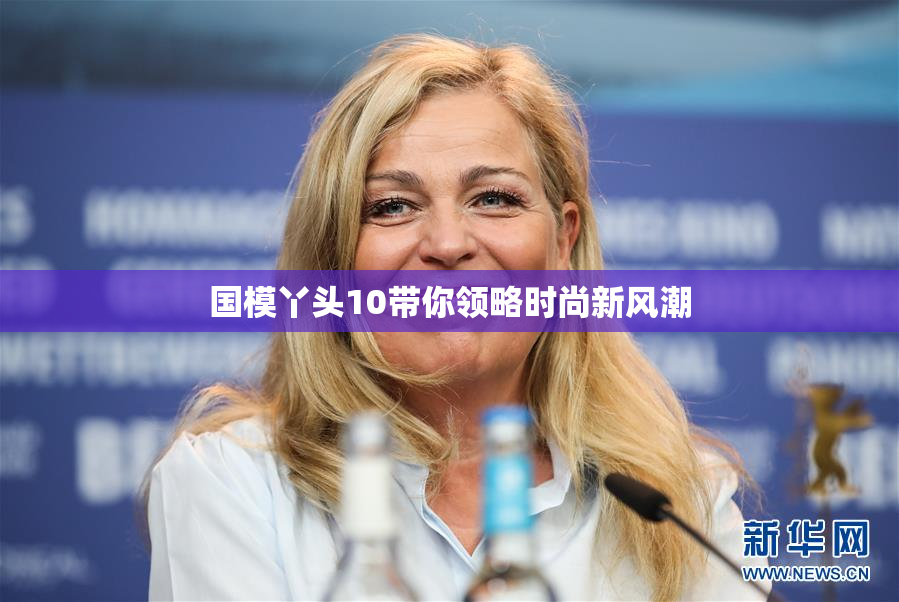 国模丫头10带你领略时尚新风潮