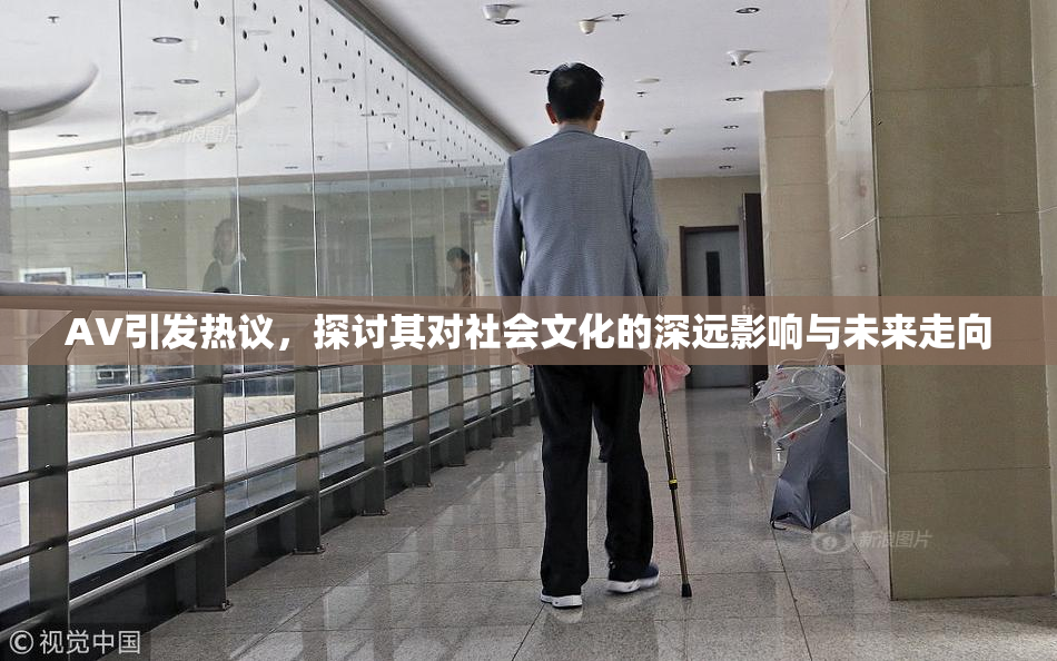 AV引发热议，探讨其对社会文化的深远影响与未来走向