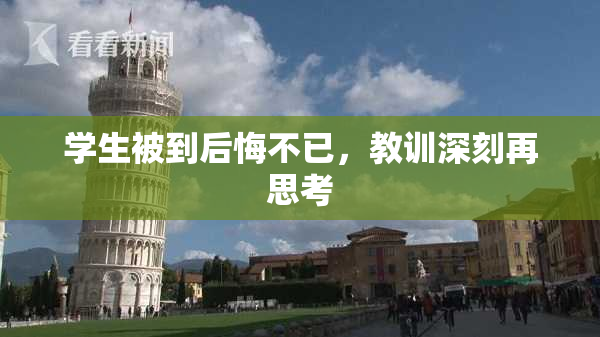 学生被到后悔不已，教训深刻再思考