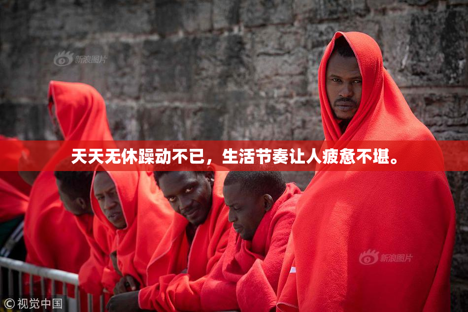 天天无休躁动不已，生活节奏让人疲惫不堪。