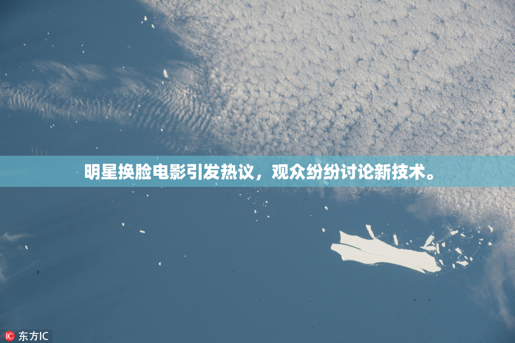 明星换脸电影引发热议，观众纷纷讨论新技术。