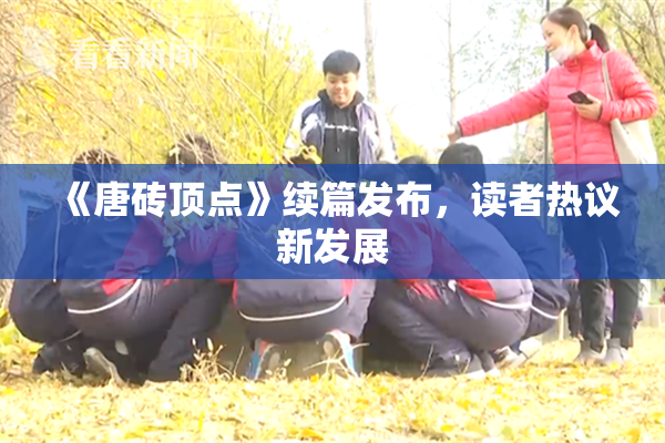 《唐砖顶点》续篇发布，读者热议新发展