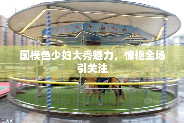 国模色少妇大秀魅力，惊艳全场引关注