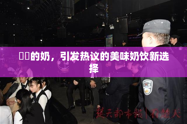 妺妺的奶，引发热议的美味奶饮新选择