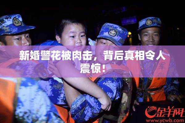 新婚警花被肉击，背后真相令人震惊！