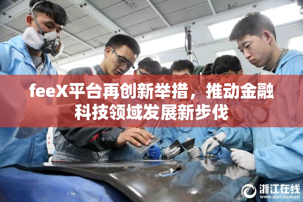 feeX平台再创新举措，推动金融科技领域发展新步伐