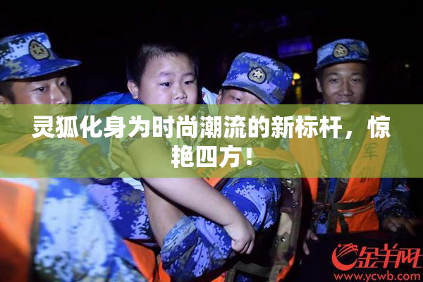 灵狐化身为时尚潮流的新标杆，惊艳四方！