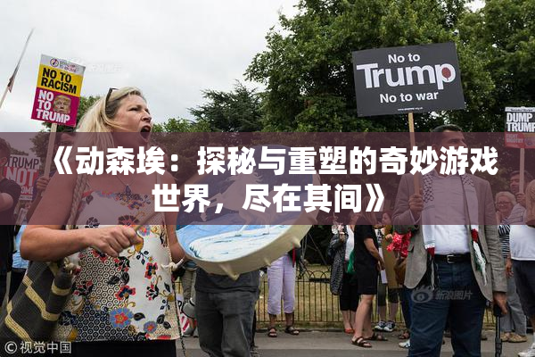 《动森埃：探秘与重塑的奇妙游戏世界，尽在其间》