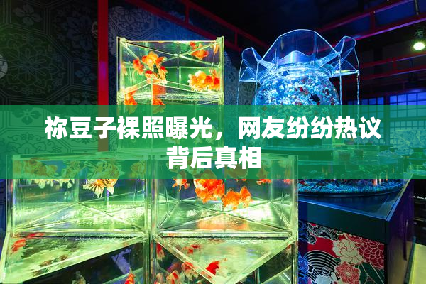 祢豆子裸照曝光，网友纷纷热议背后真相